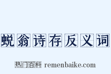蜕翁诗存反义词是什么意思的图片
